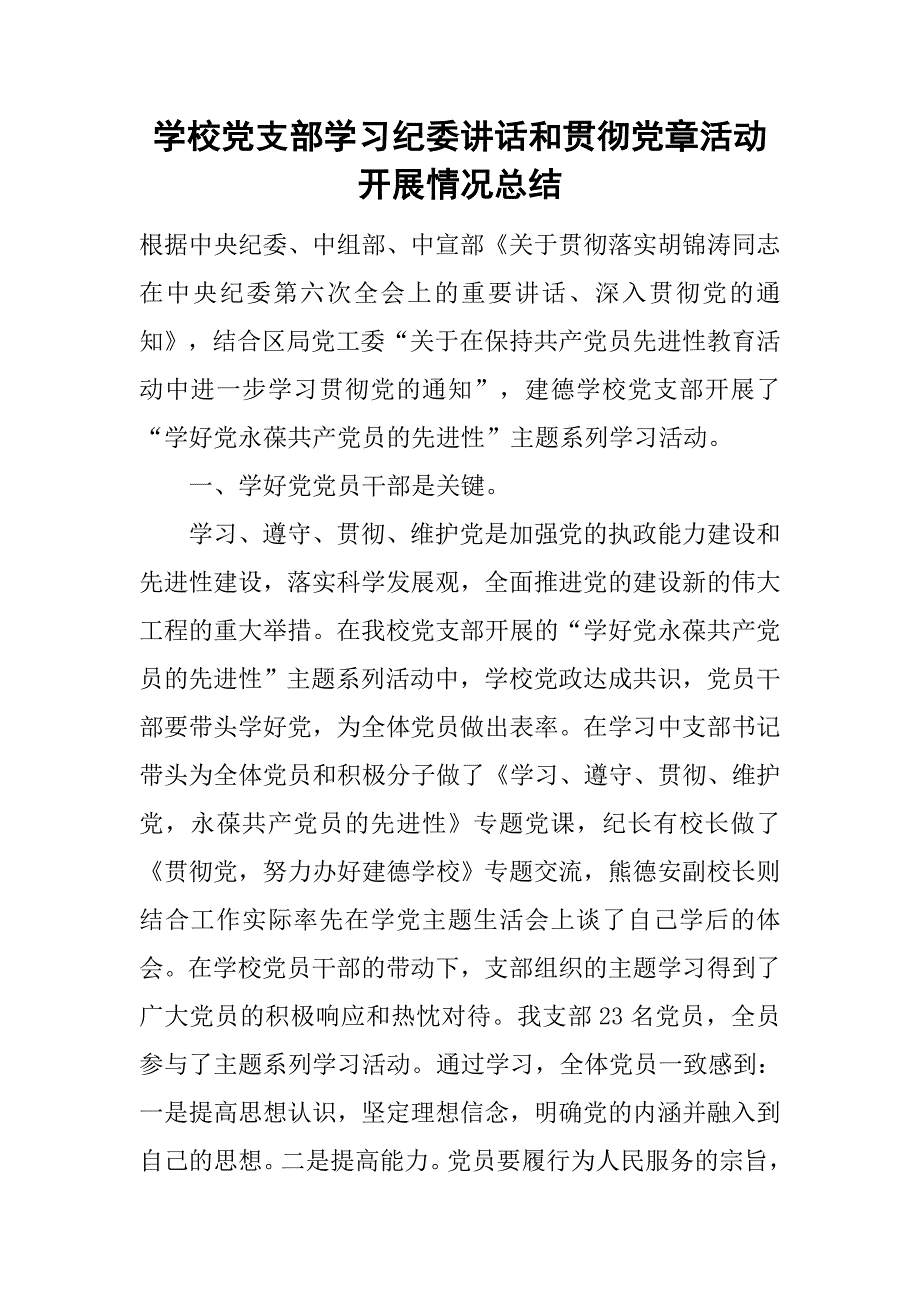 学校党支部学习纪委讲话和贯彻党章活动开展情况总结.doc_第1页