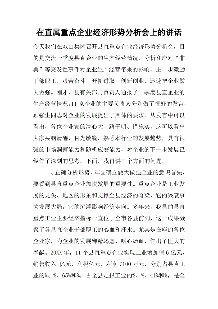 在直属重点企业经济形势分析会上的讲话.doc_第1页