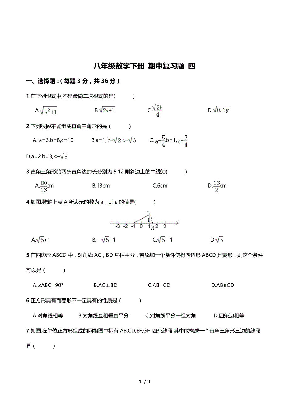 2015-2016学年人教版八年级下册数学 期中复习题 试卷（无答案）.doc_第1页