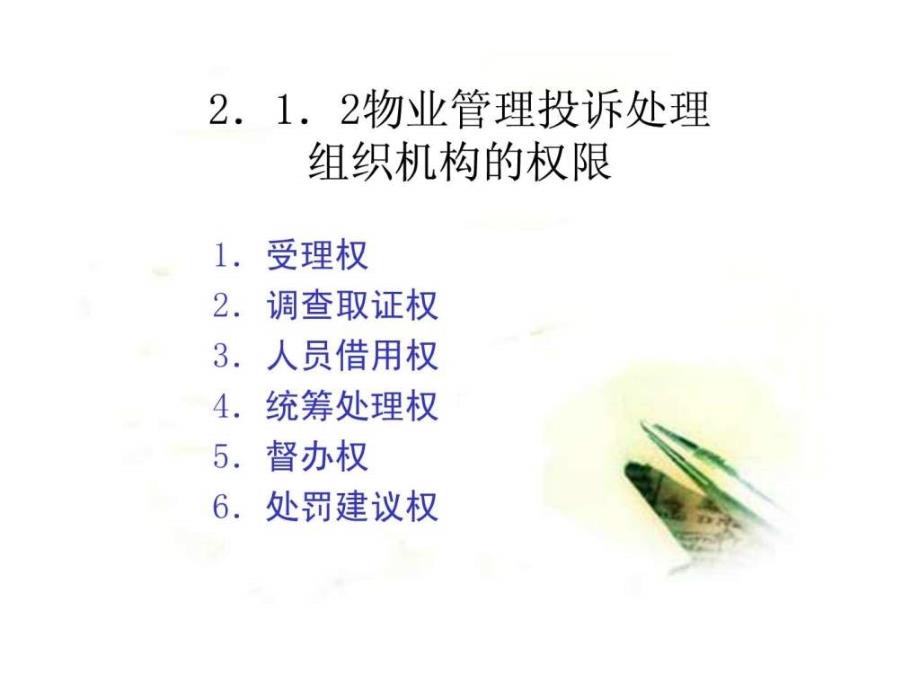 《物业管理投诉处理》ppt课件_第4页