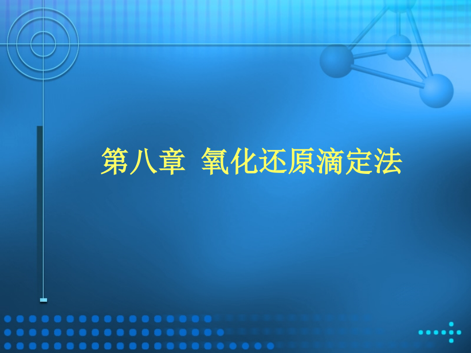 [医药卫生]大学_药学_分析化学_第7章_氧化还原滴定法_第1页