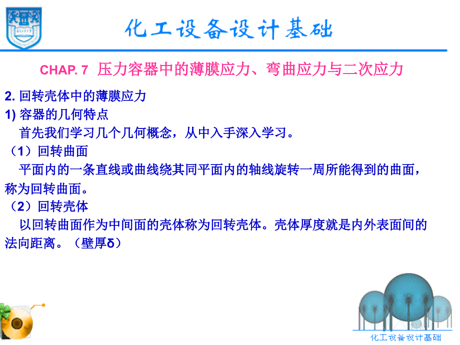 化工设计课件-7 压力容器中的薄膜应力、弯曲应力与二次应力_第2页