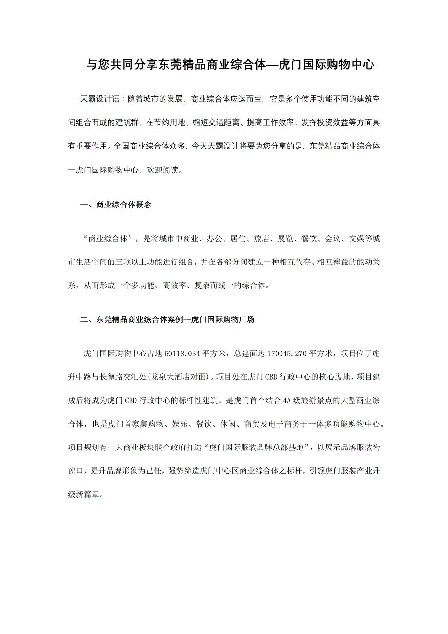 东莞精品商业综合体分析：虎门国际购物中心_第1页