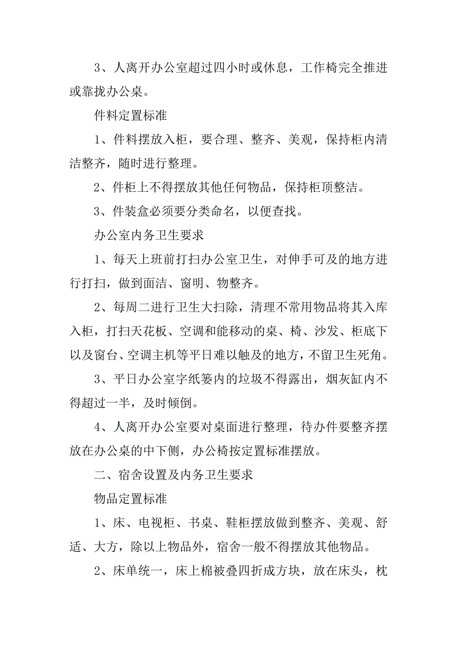 大队内务卫生管理制度.doc_第2页