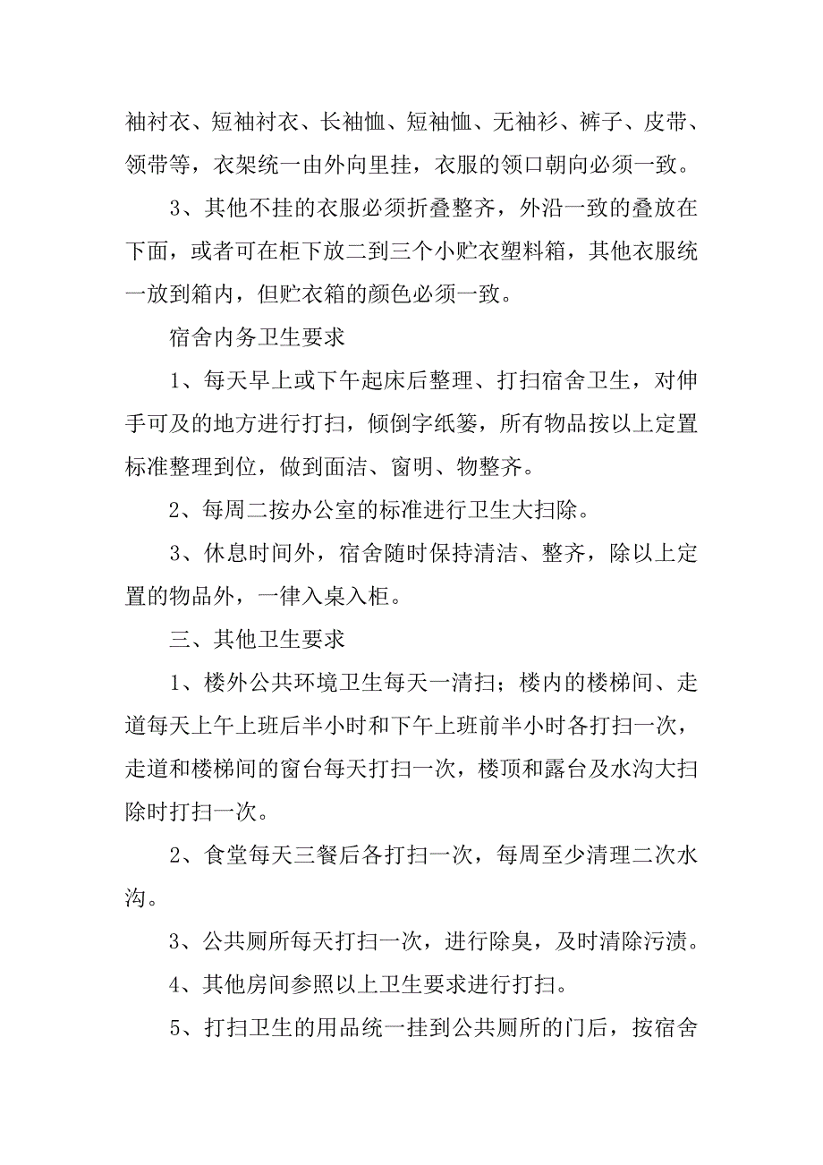 大队内务卫生管理制度.doc_第4页