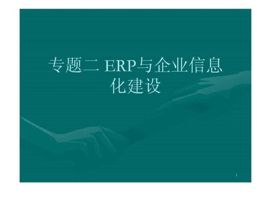 erp与企业信息化建设_第1页