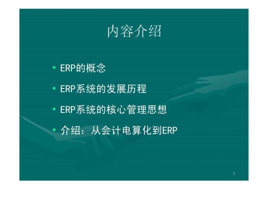 erp与企业信息化建设_第2页