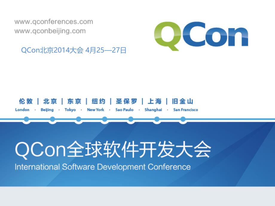 qconshanghai2013-[胡珀]-[企业安全体系建设理论与实践_第1页