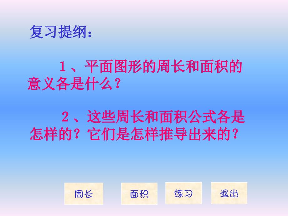 人教版六年级下册总复习之《总复习平面图形的周长和面积》_第3页