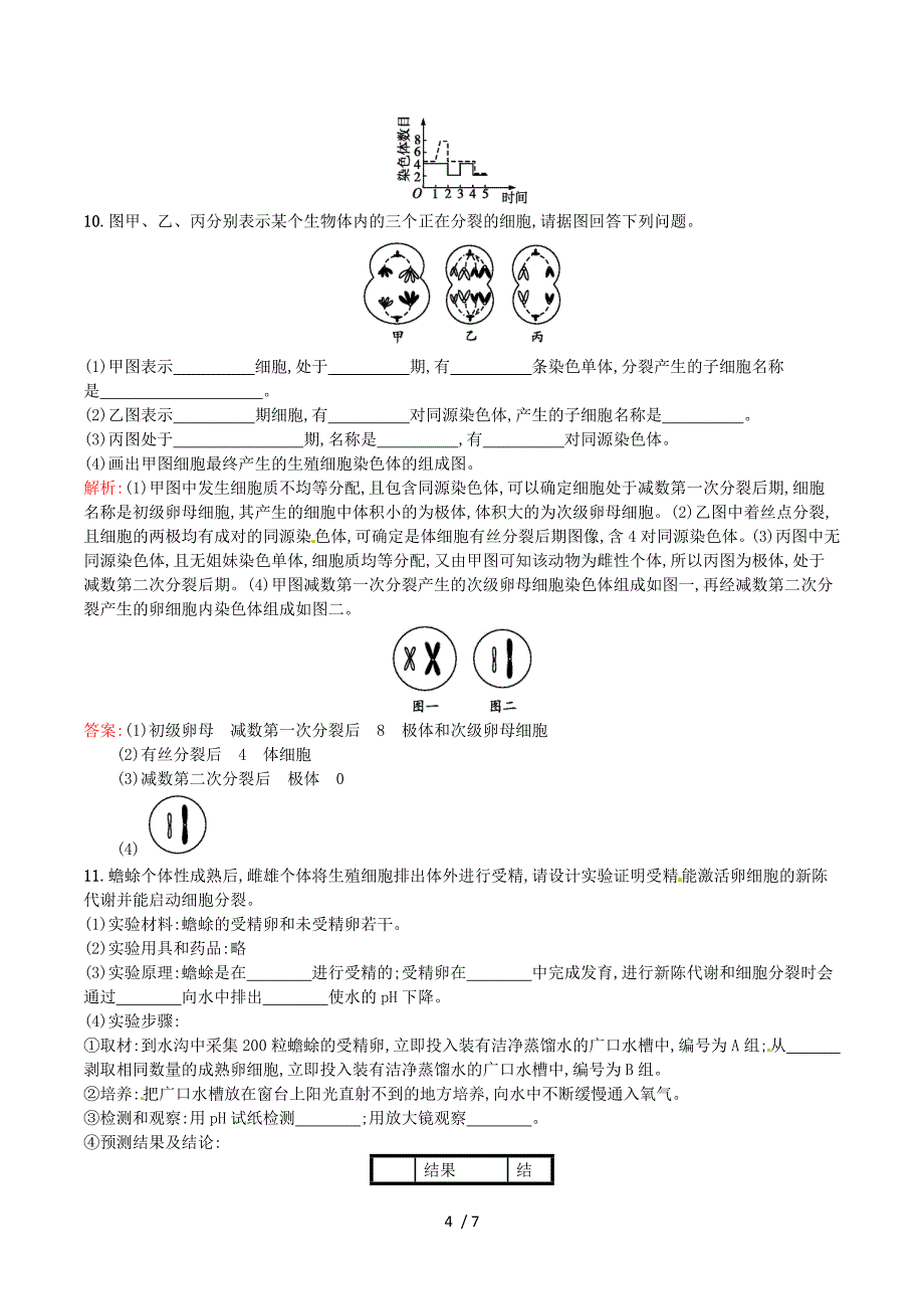 2015-2016学年高中生物 课时训练 3 生殖细胞的形成 苏教版必修2.doc_第4页