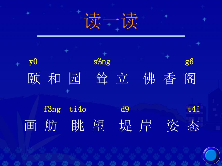 语文四上学期18《颐和园》教学演示课件 优秀能手评课公开课教研课最新中小学课件_第3页