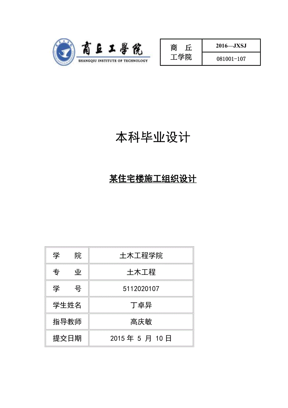 答辩版某高层住宅楼施工设计_第1页