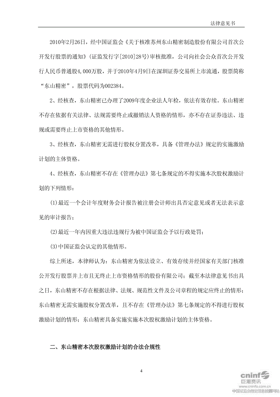 东山精密：安徽承义律师事务所关于公司首期限制性股票激励计划之法律意见书 2011-03-01_第4页