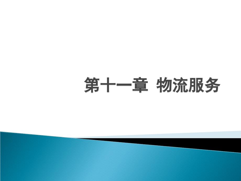 物流管理概论（朱帮助）11第十一章 物流服务_第1页