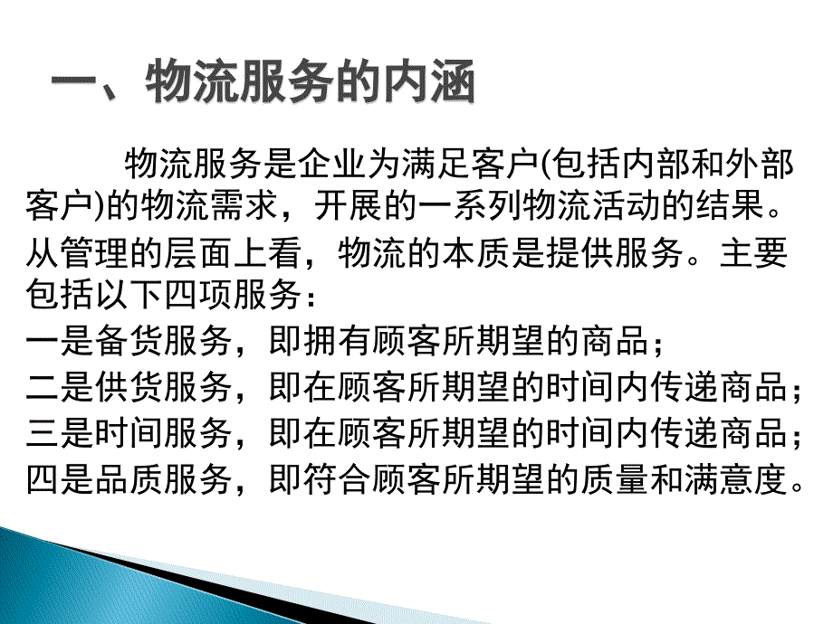 物流管理概论（朱帮助）11第十一章 物流服务_第4页