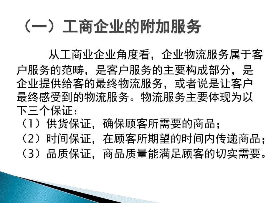 物流管理概论（朱帮助）11第十一章 物流服务_第5页