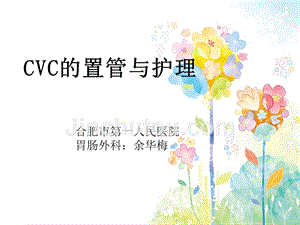 【8A文】CVC置管与护理