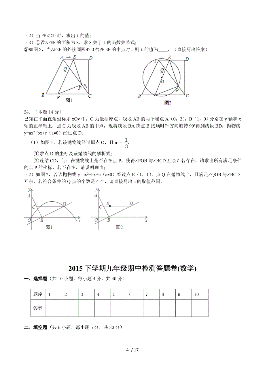 浙江省东阳市江北初级中学2016届九年级上学期期中考试数学试卷.doc_第4页