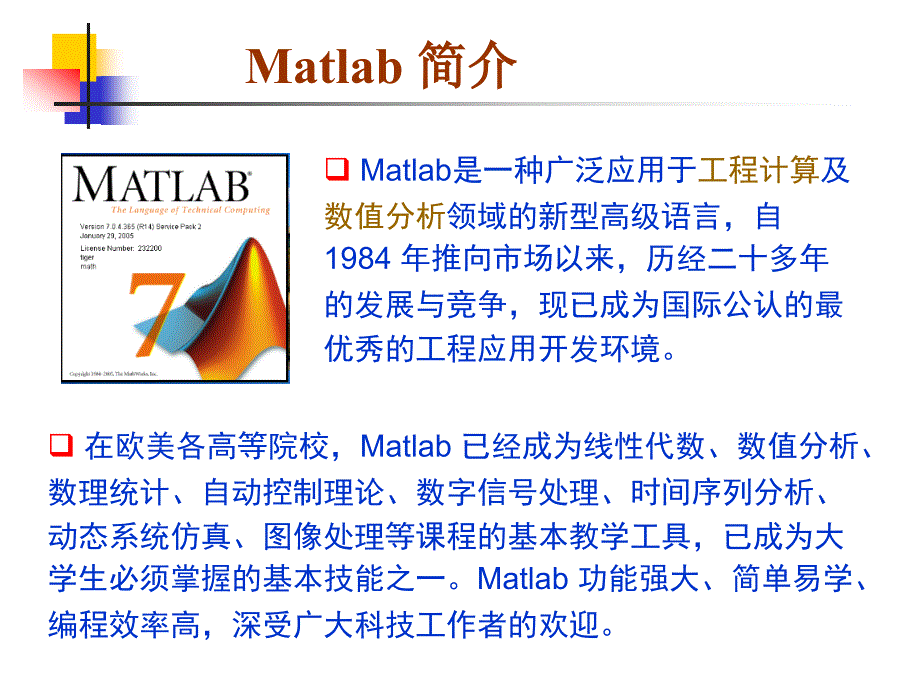 matlab介绍、安装及使用_第1页