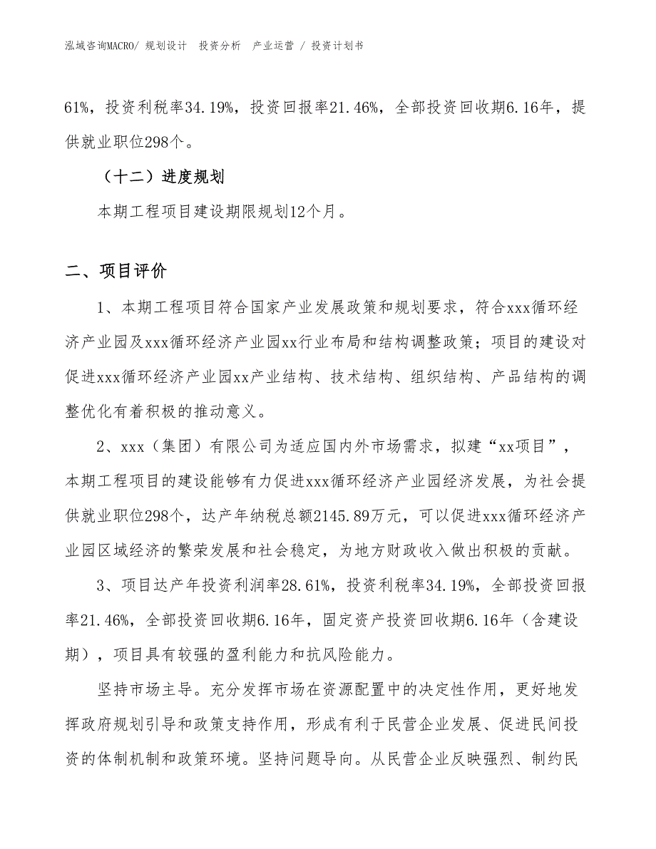 鲤鱼钳项目投资计划书（投资规划）_第3页