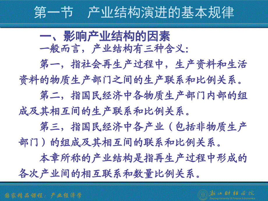产业结构的演进产业经济学(王俊豪版)_第3页