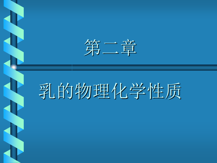 《乳品物理化学性质》ppt课件_第1页