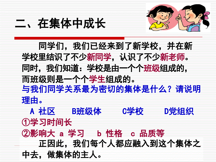 融入新集体,在集体中成长_第1页