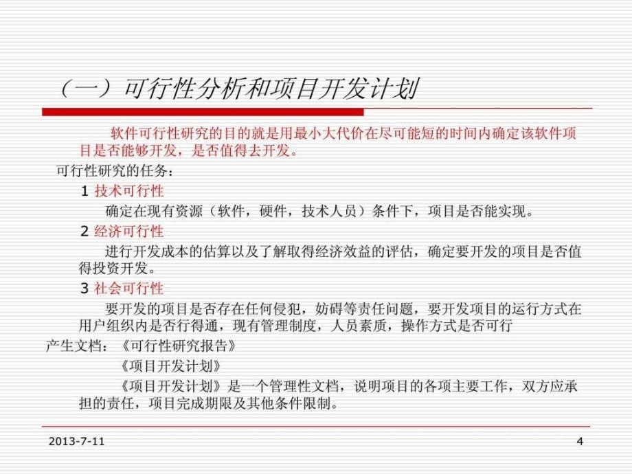 《软件开发流程简介》ppt课件_第4页