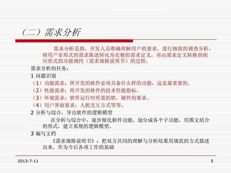 《软件开发流程简介》ppt课件_第5页