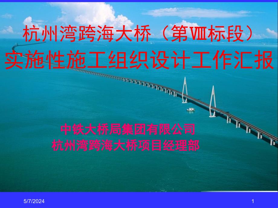 杭州湾大桥ⅷ标施工设计_第1页