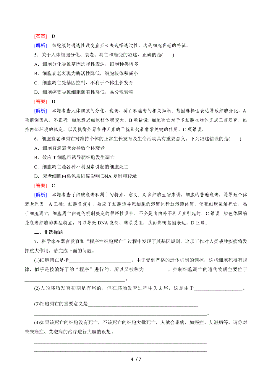 生物必修1同步测试：第6章 细胞的生命历程第3、4节 （数理化网）.doc_第4页