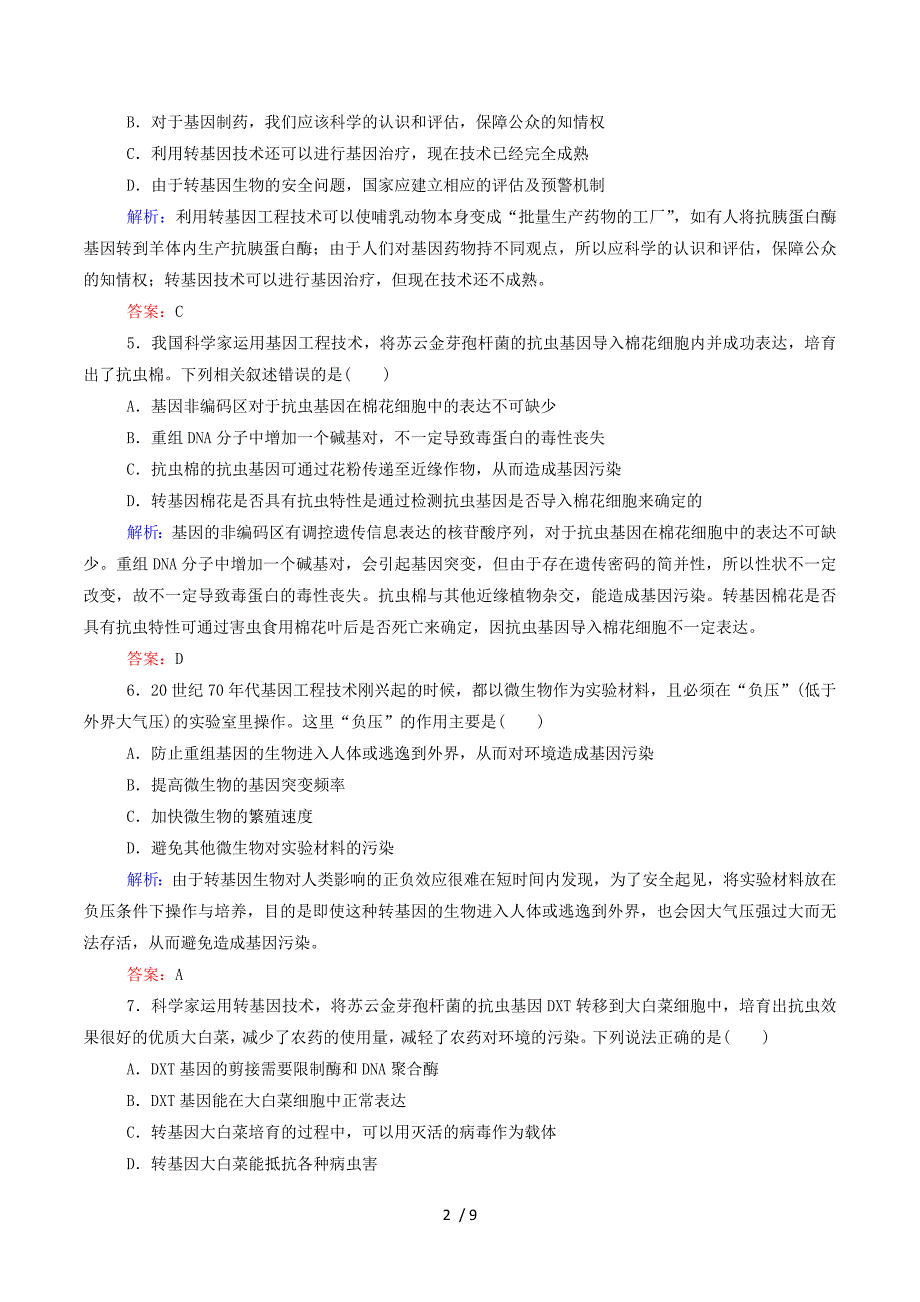 2015年高中生物 4-1 转基因生物的安全性作业 新人教版选修3.doc_第2页