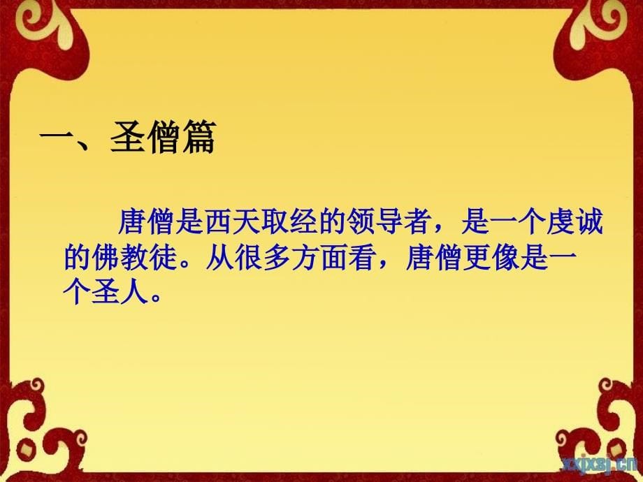 《西游记》人物形象分析解析_第5页