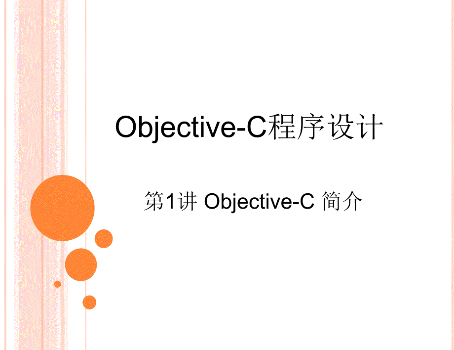 objective-c语言基础_第1页