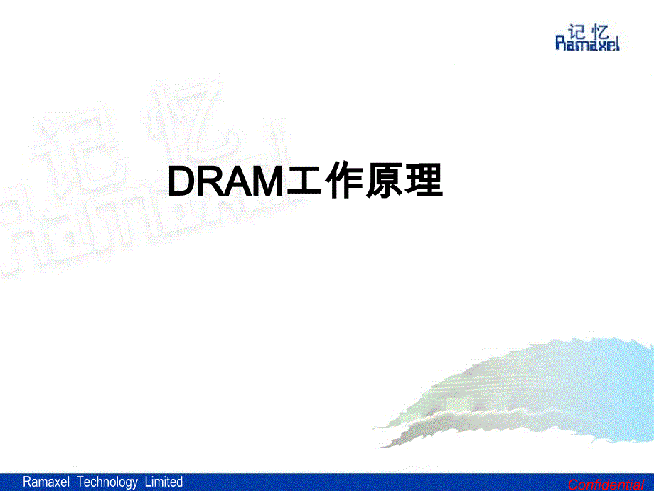 内存基本知识)4dram工作原理_第1页