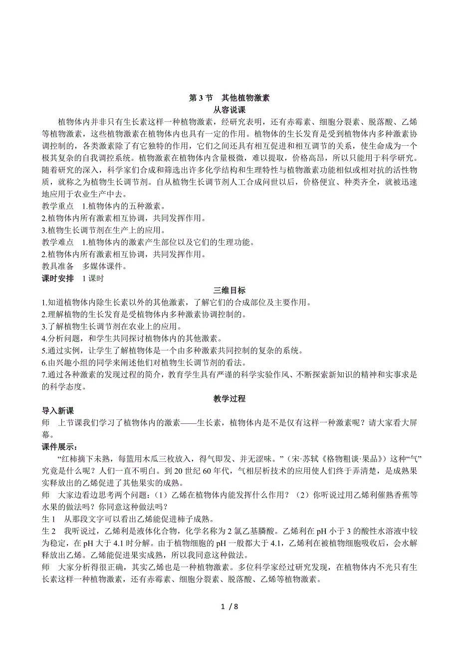 福建省2015春人教版高中生物必修3示范教案：3-3 其他植物激素 .doc_第1页