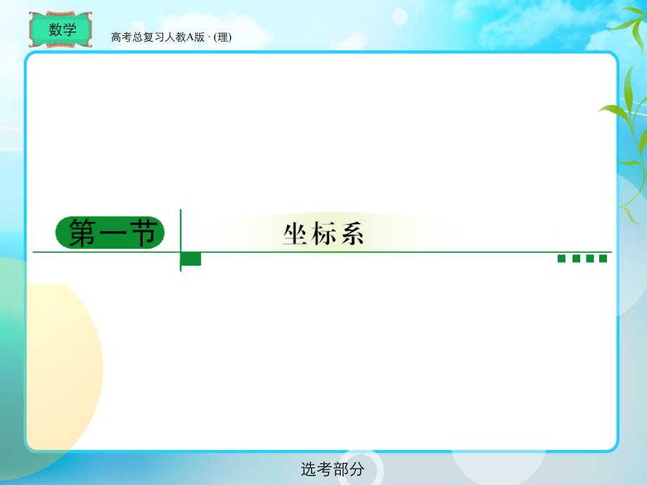 [高一数学]高考总复习 数学选修_第2页