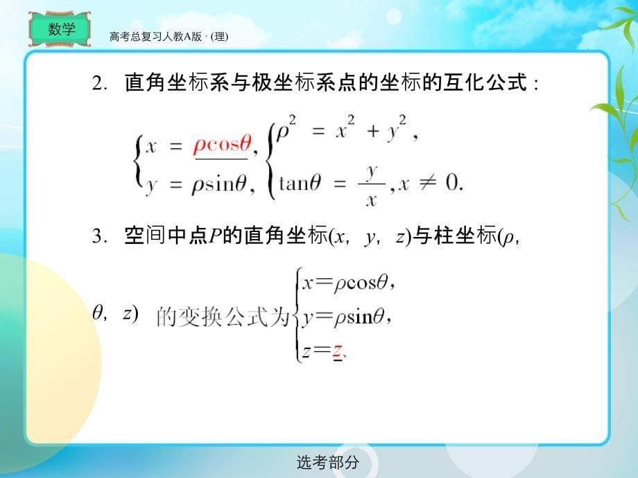 [高一数学]高考总复习 数学选修_第5页