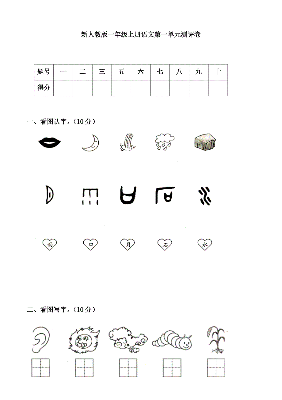 新编人教版一年级语文上册全册单元测试卷（典藏版）_第1页