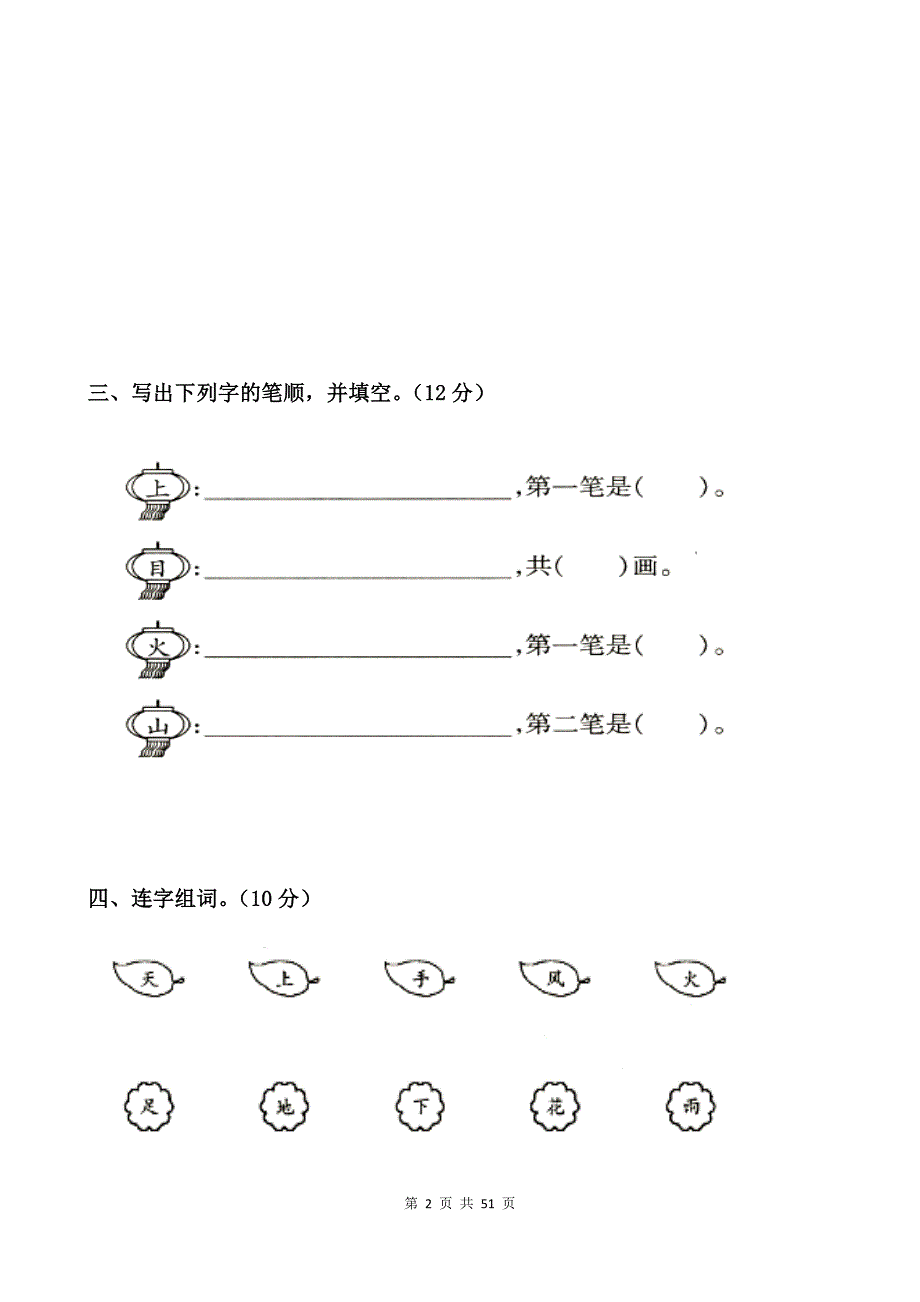 新编人教版一年级语文上册全册单元测试卷（典藏版）_第2页