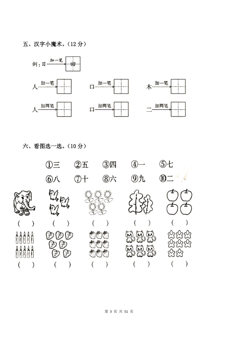 新编人教版一年级语文上册全册单元测试卷（典藏版）_第3页