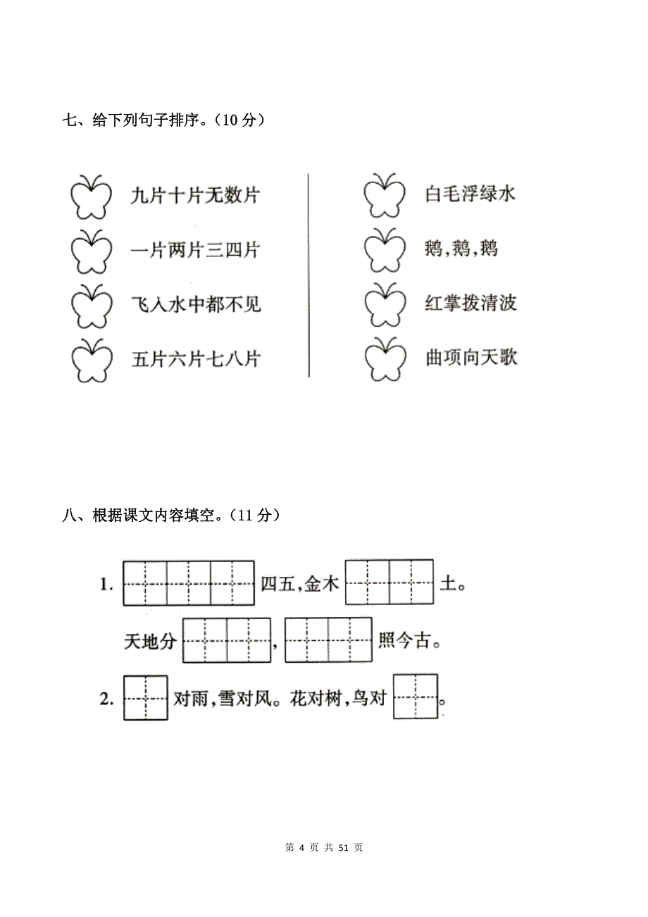 新编人教版一年级语文上册全册单元测试卷（典藏版）_第4页