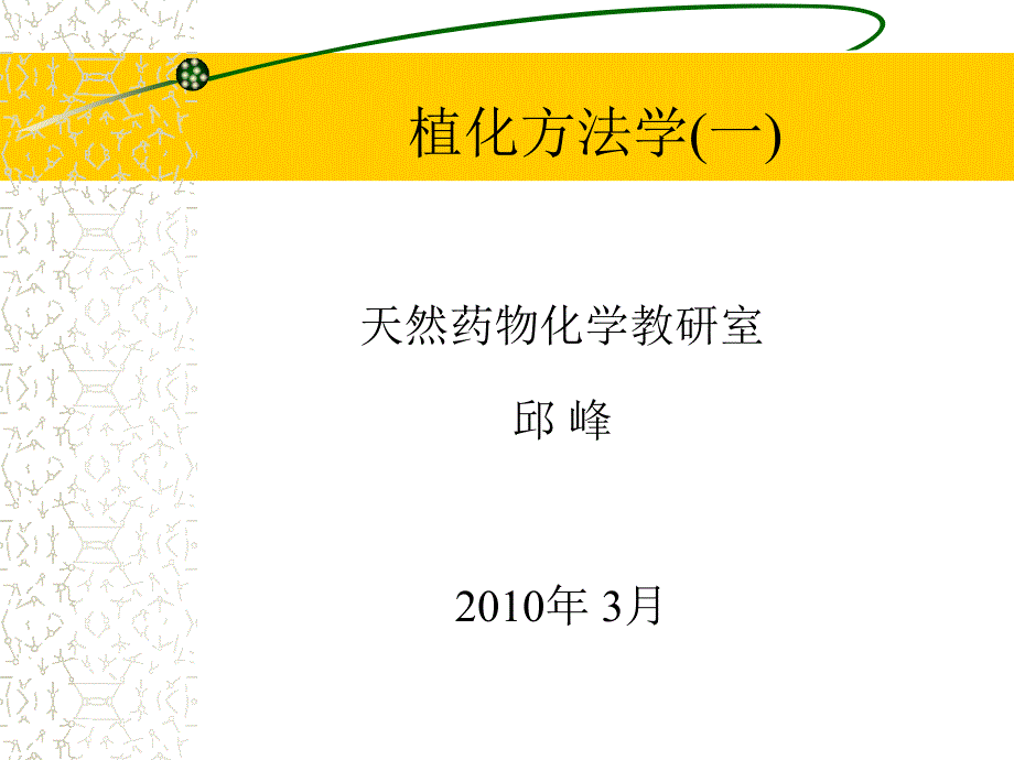 植化方法学 沈阳药科大学天然药物化学教研室_第1页