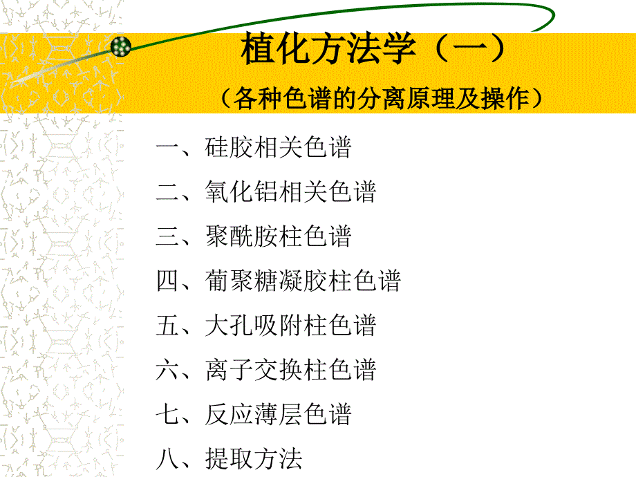 植化方法学 沈阳药科大学天然药物化学教研室_第4页