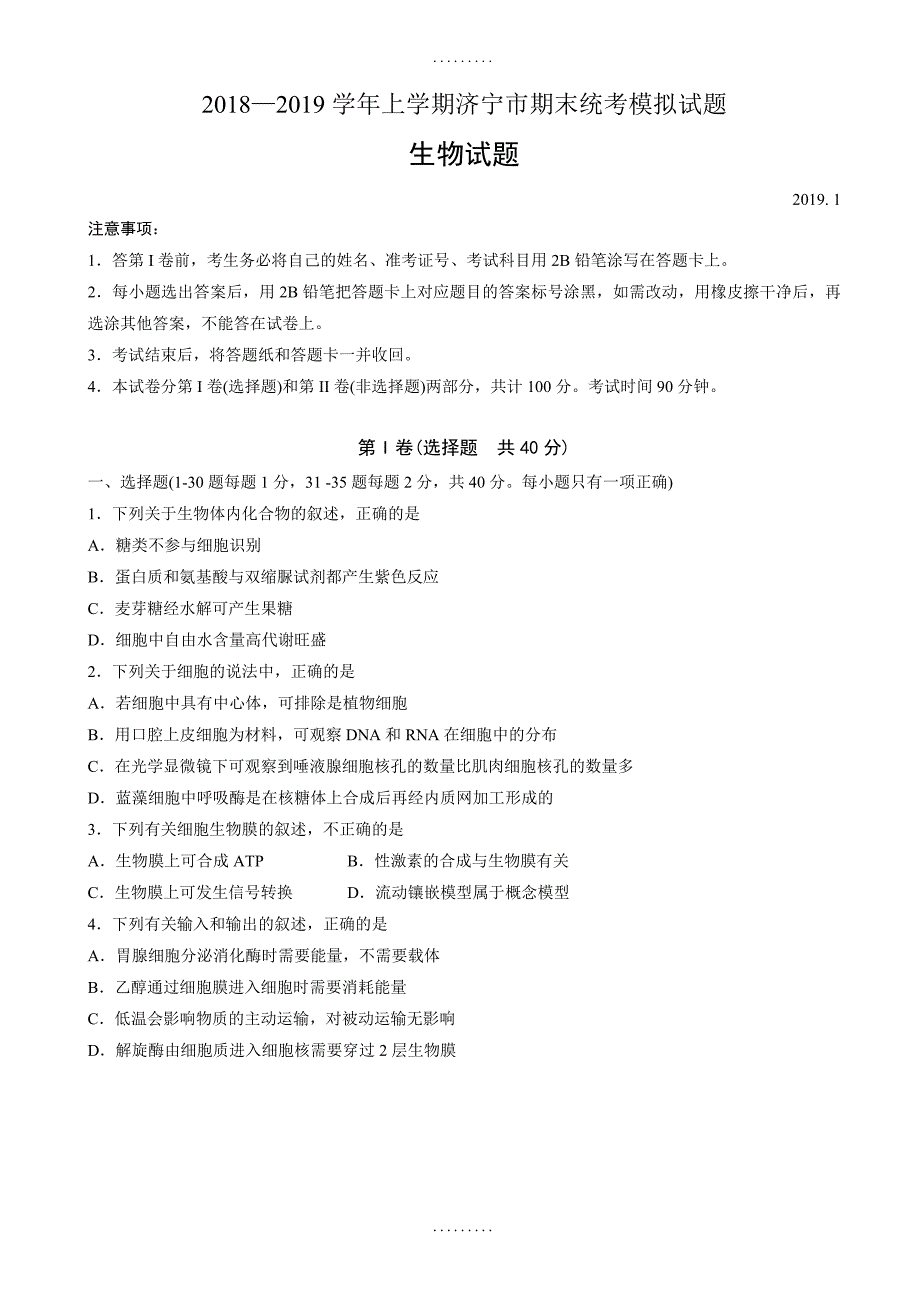 最新期末试卷山东省济宁市2019届高三上学期期末模拟考试生物试题(有答案)_第1页