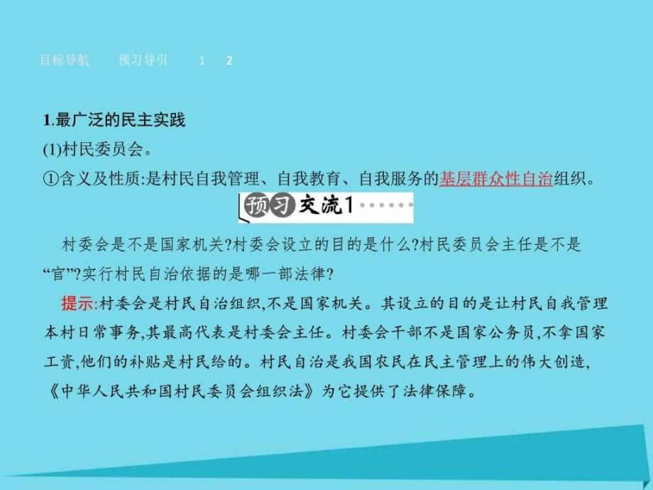 2015-2016学年高中政治 1.2.3民主管理 共创幸福生活_第3页