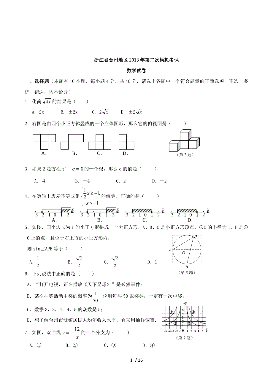 浙江省台州地区2012-2013学年第二次模拟考试数学试卷.doc_第1页