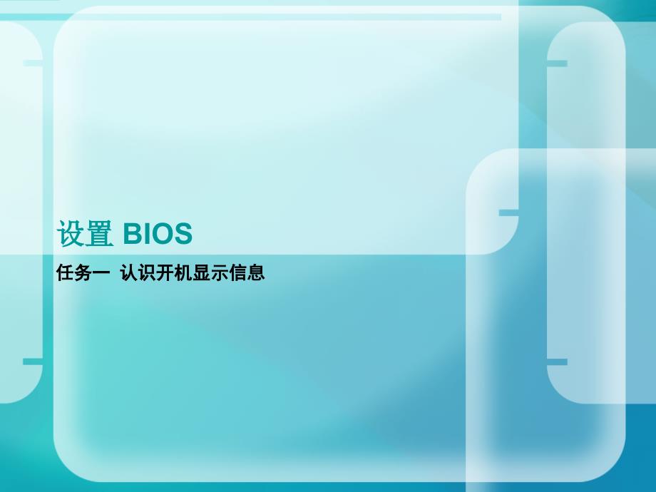 任务七：设置bios_第1页