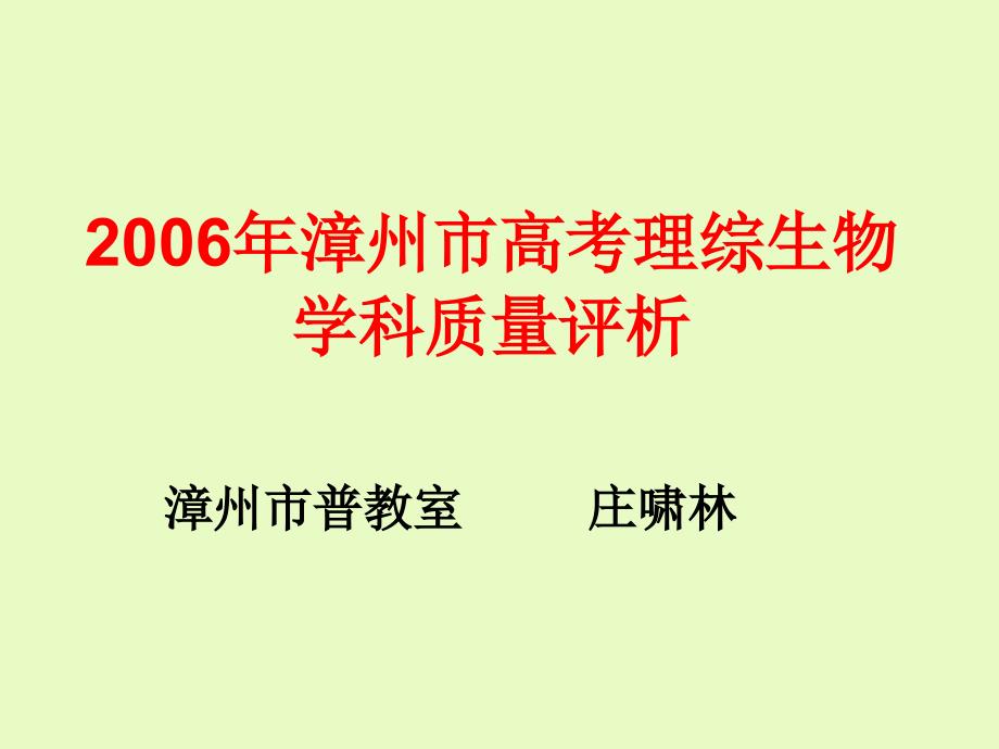 漳州市高考理综生物学科质量评析-漳州市教育_第1页