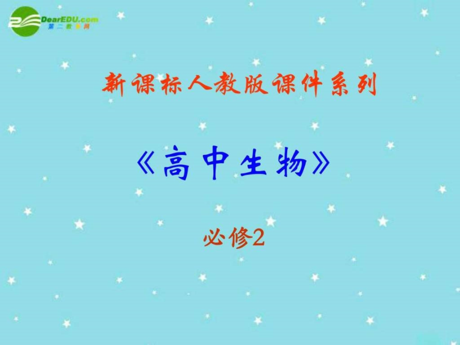 《现代生物进化理论的由来》课件（新人教版-必修2）_第1页